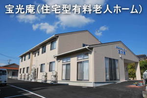 宝光庵(住宅型有料老人ホーム)