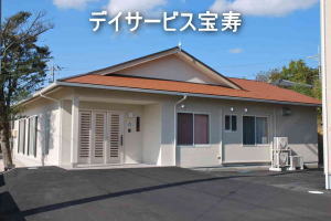 デイサービス宝寿