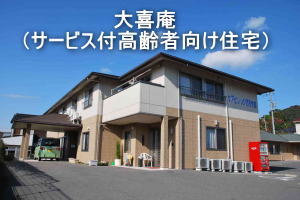 大喜庵(サービス付き高齢者向け住宅)
