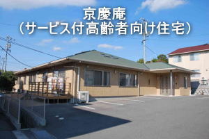 京慶庵(サービス付き高齢者向け住宅)